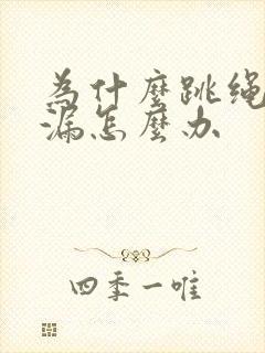 为什么跳绳会尿漏怎么办