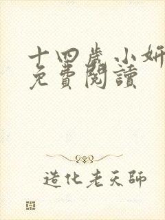 十四岁小妍全文免费阅读