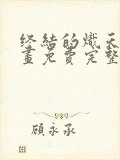 终结的炽天使漫画免费完整版在线观看