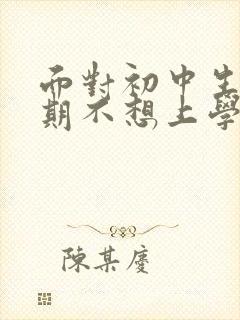 面对初中生叛逆期不想上学家长该咋做