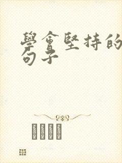 学会坚持的励志句子