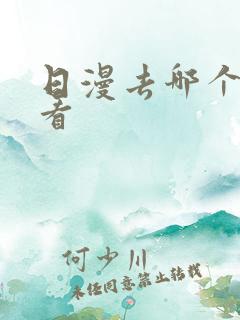 日漫去哪个软件看
