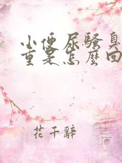 小便尿骚臭味很重是怎么回事