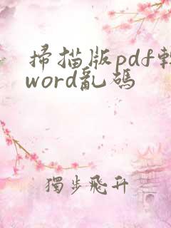扫描版pdf转word乱码