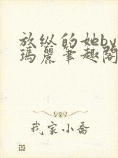 放纵的她by苏玛丽笔趣阁免费阅读
