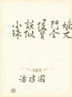 小说侯门嫡女如珠似宝全文免费阅读