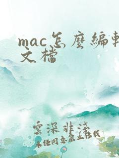 mac怎么编辑文档