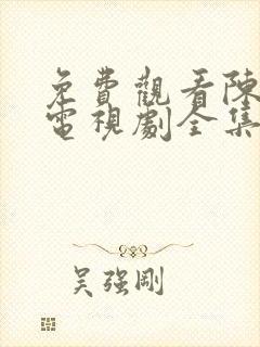 免费观看陈情令电视剧全集完整版