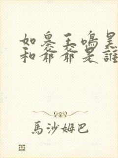 如皋王鸣昊父亲和爷爷是谁