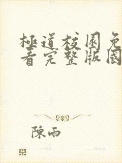 极道校园免费观看完整版国语高清