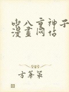 吃八重神子浮头漫画网站