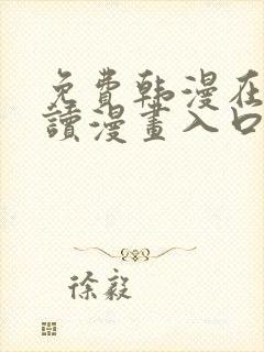 免费韩漫在线阅读漫画入口