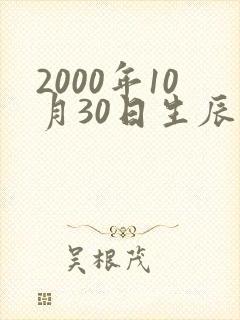 2000年10月30日生辰八字算命