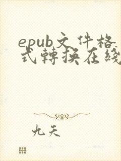 epub文件格式转换在线