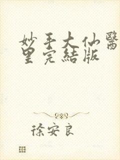 妙手大仙医陈万里完结版