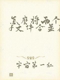 怎么将两个pdf文件合并在一起