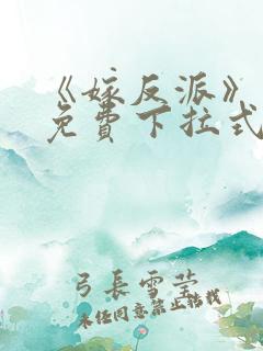 《嫁反派》漫画免费下拉式