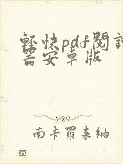 轻快pdf阅读器安卓版