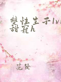 双性生子1v1甜宠h