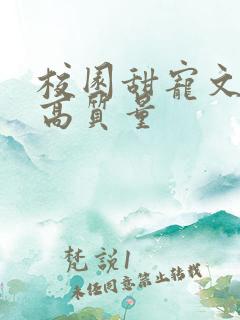 校园甜宠文推荐高质量