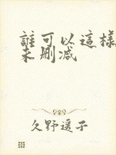 谁可以这样爱我未删减