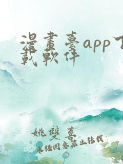 漫画台app下载软件