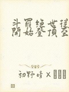 斗罗绝世从日月开始登顶至高笔趣阁