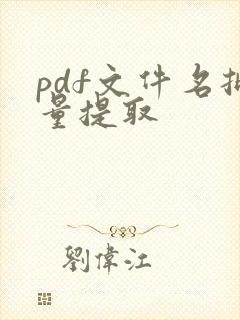 pdf文件名批量提取
