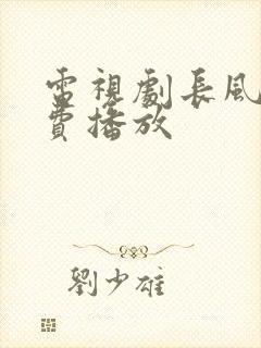 电视剧长风渡免费播放