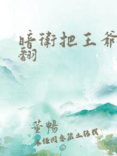 暗卫把王爷做爽翻