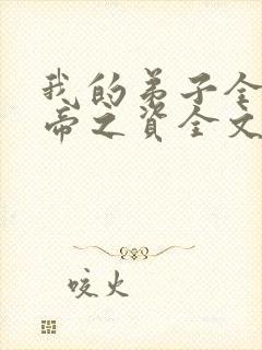 我的弟子全是大帝之资全文免费阅读无弹窗