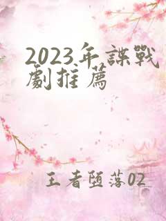 2023年谍战剧推荐