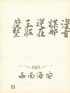 魔王逆谋漫画完整版在哪看免费漫画