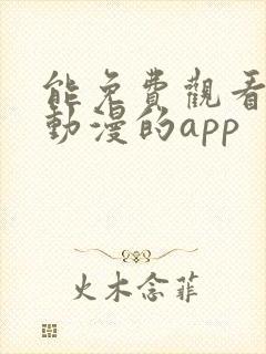 能免费观看所有动漫的app