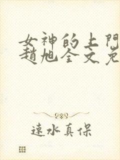 女神的上门豪婿赵旭全文免费阅读