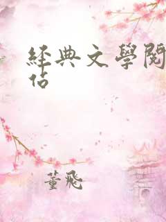 经典文学阅读网站
