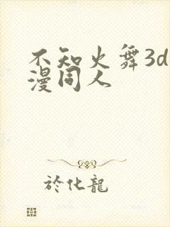 不知火舞3d动漫同人