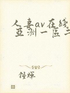 人妻av在线看 亚洲一区二区