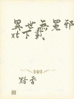 异世无冕邪皇txt下载