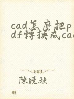 cad怎么把pdf转换成cad