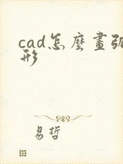 cad怎么画弧形