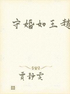 守婚如玉赵明齐