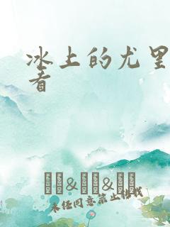 冰上的尤里在线看