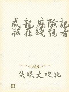 成龙历险记国语版在线观看