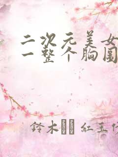 二次元美女露出一整个胸图片