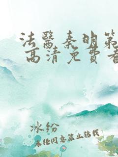 法医秦明第一季 高清免费看