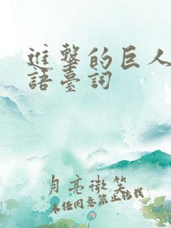进击的巨人 日语台词