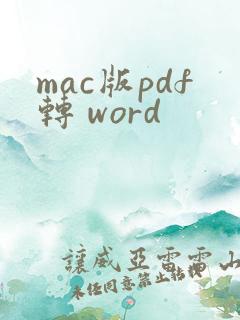 mac版pdf转 word