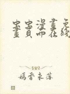 虫虫漫画免费漫画页面在线看漫画网站看漫画