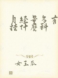 月经量多有血块挂什么科